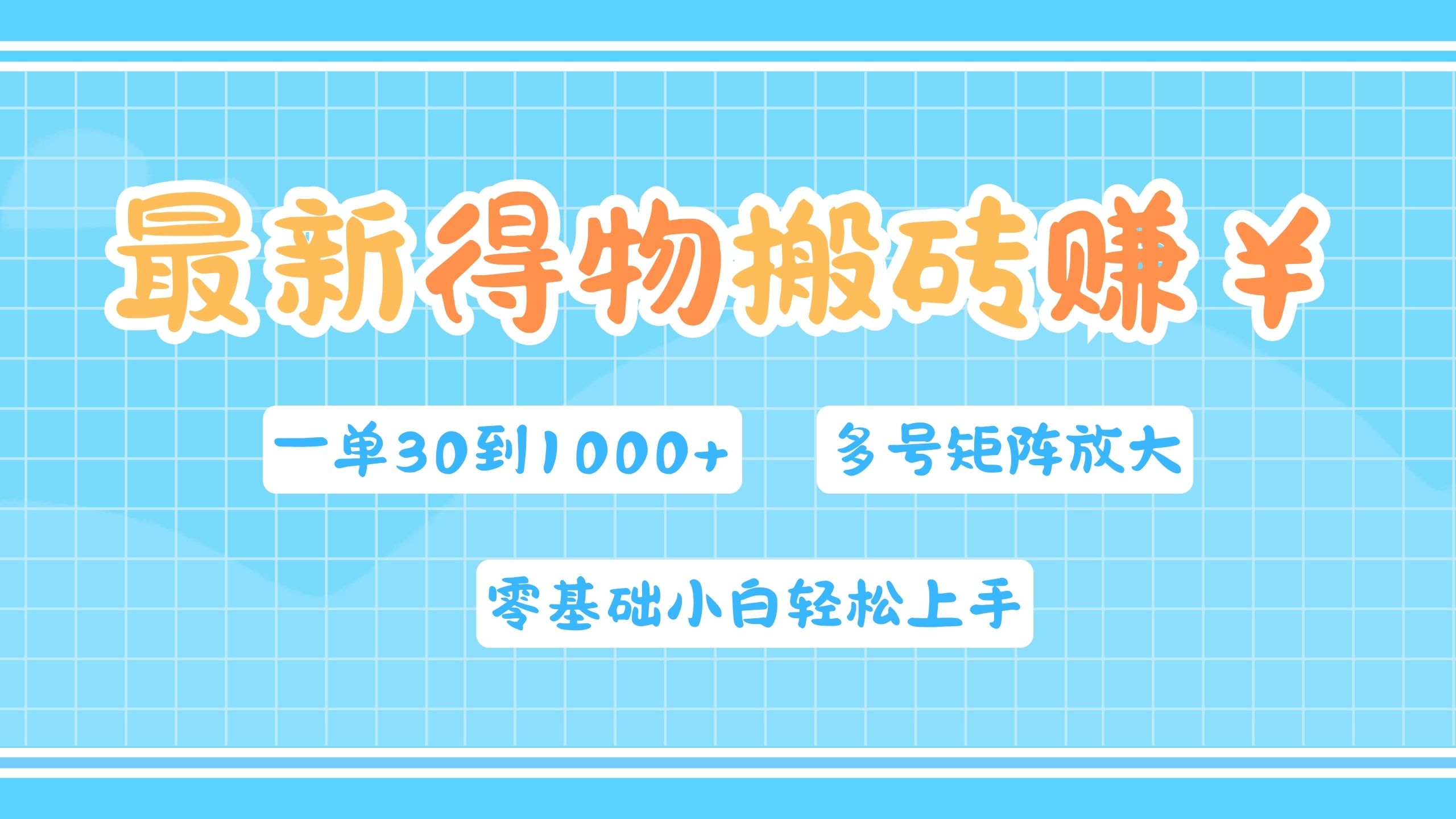 最新得物搬砖，零基础小白轻松上手，一单30—1000+，操作简单，多号矩阵快速放大变现-BT网赚资源网