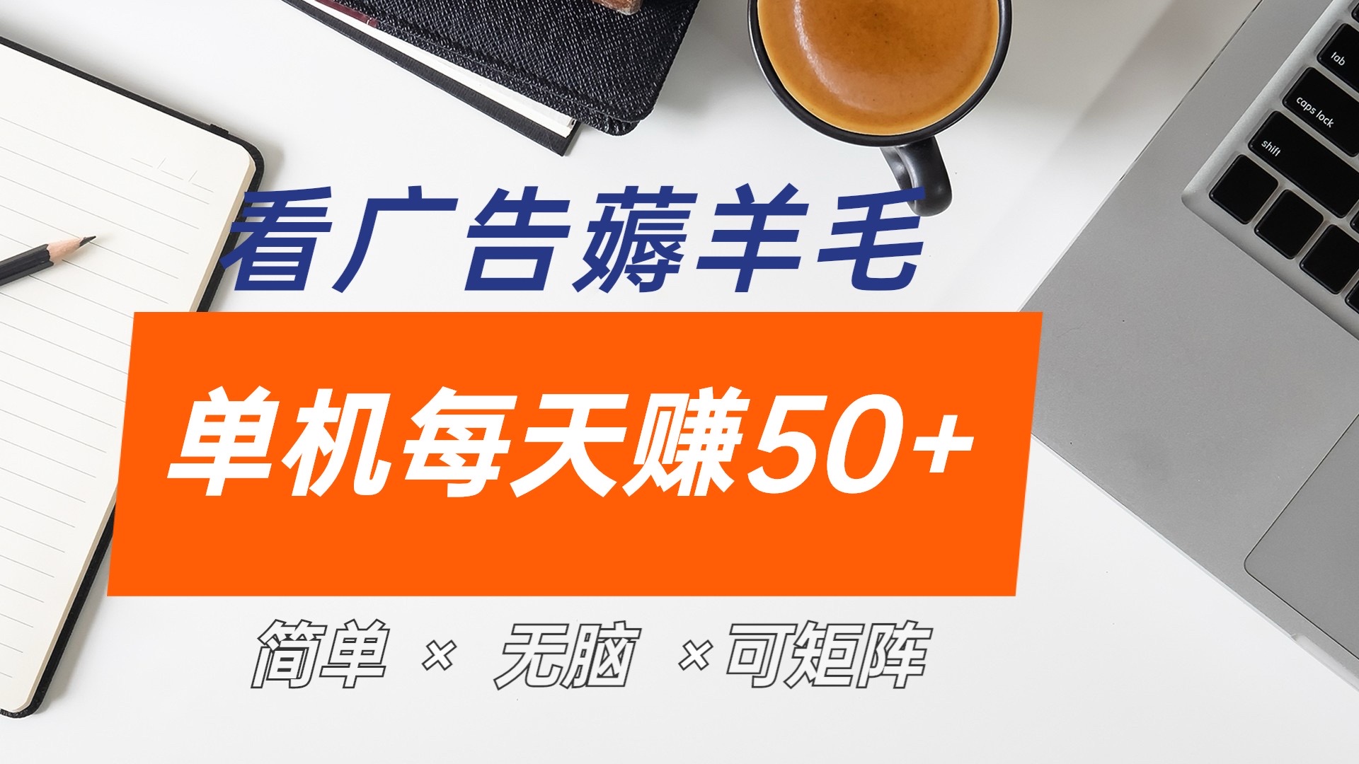 最新手机广告薅羊毛项目，单广告成本5毛，本人亲测3天，每天50+-BT网赚资源网