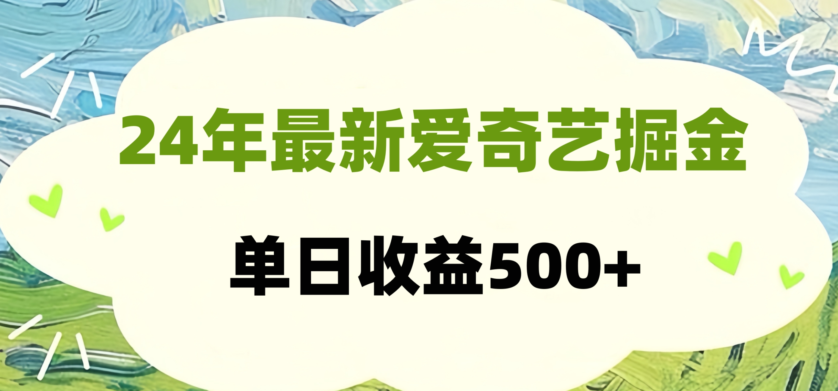 24年最新爱奇艺掘金项目，可批量操作，单日收益500+-BT网赚资源网