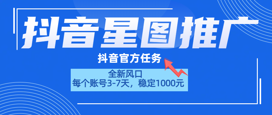 抖音星图推广，官方任务，一个账号1000元！！！-BT网赚资源网