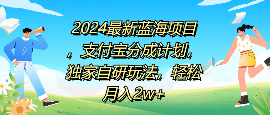 2024最新蓝海项目，支付宝分成计划，独家自研玩法，轻松月入2w+-BT网赚资源网