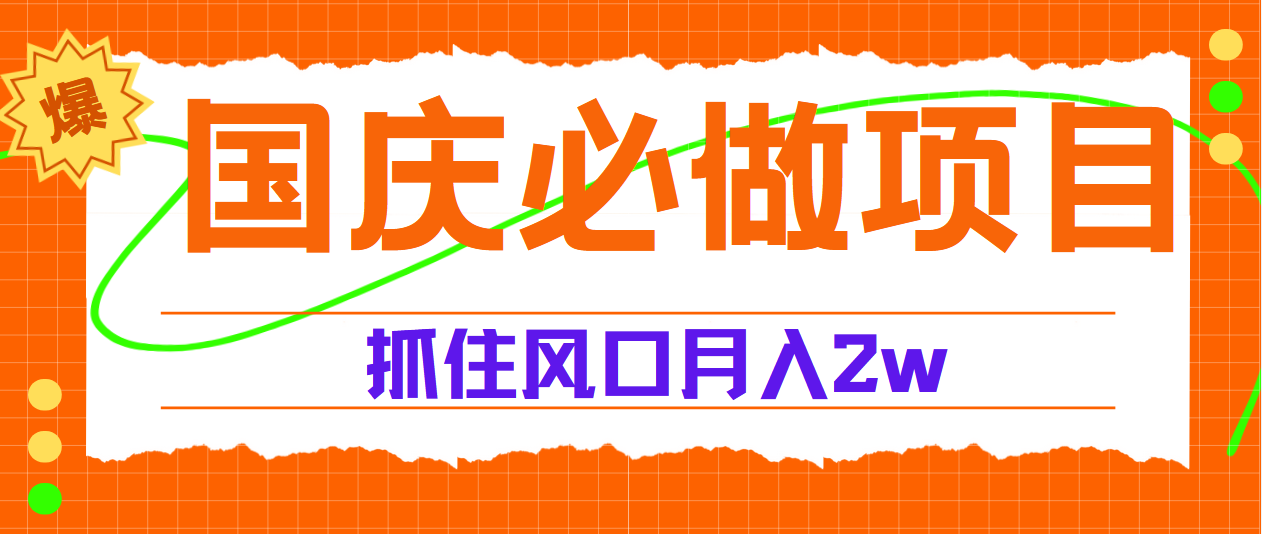 国庆中秋必做项目，抓住流量风口，月赚5W+-BT网赚资源网