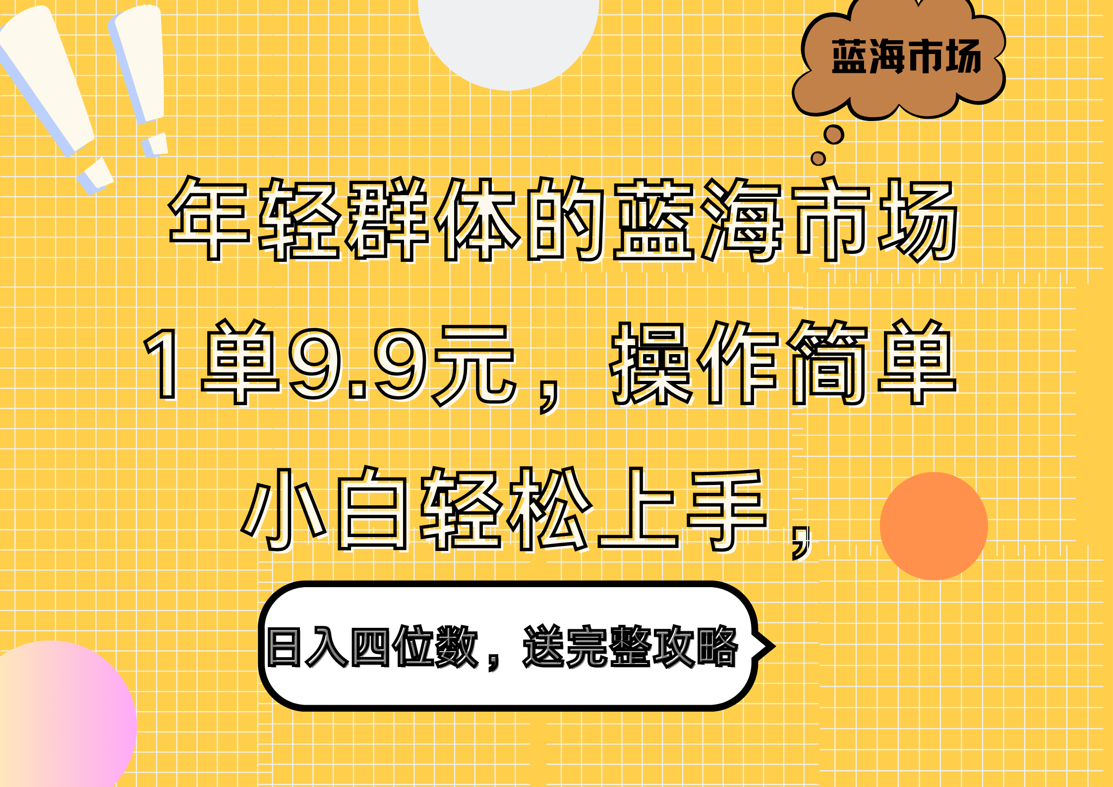 年轻群体的蓝海市场，1单9.9元，操作简单，小白轻松上手，日入四位数，送完整攻略-BT网赚资源网