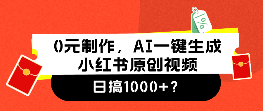 0元制作，AI一键生成小红书原创视频，日搞1000+-BT网赚资源网