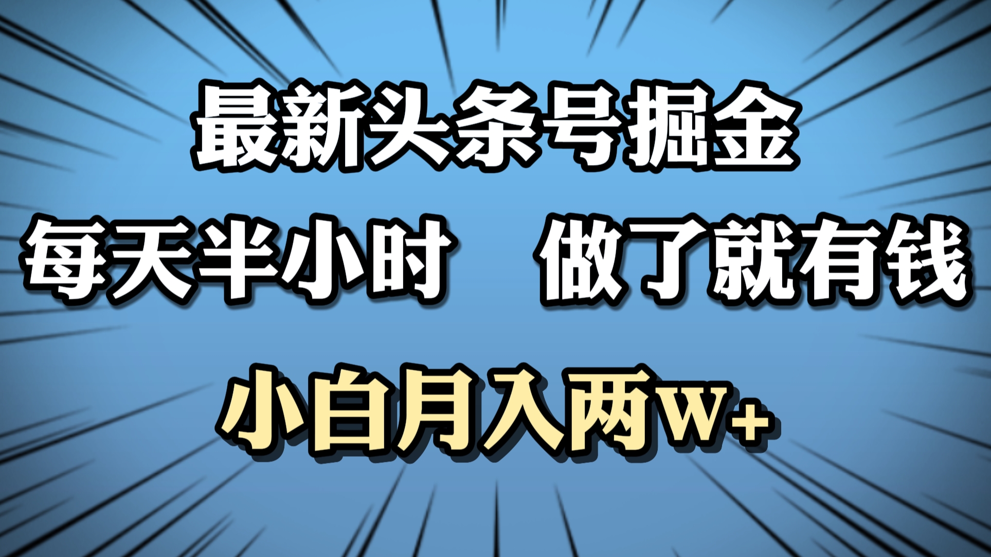 最新头条号掘金，每天半小时做了就有钱，小白月入2W+-BT网赚资源网