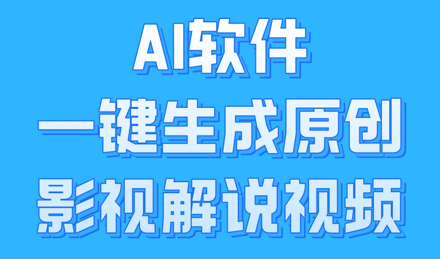 AI软件一键生成原创影视解说视频，小白日入1000+-BT网赚资源网