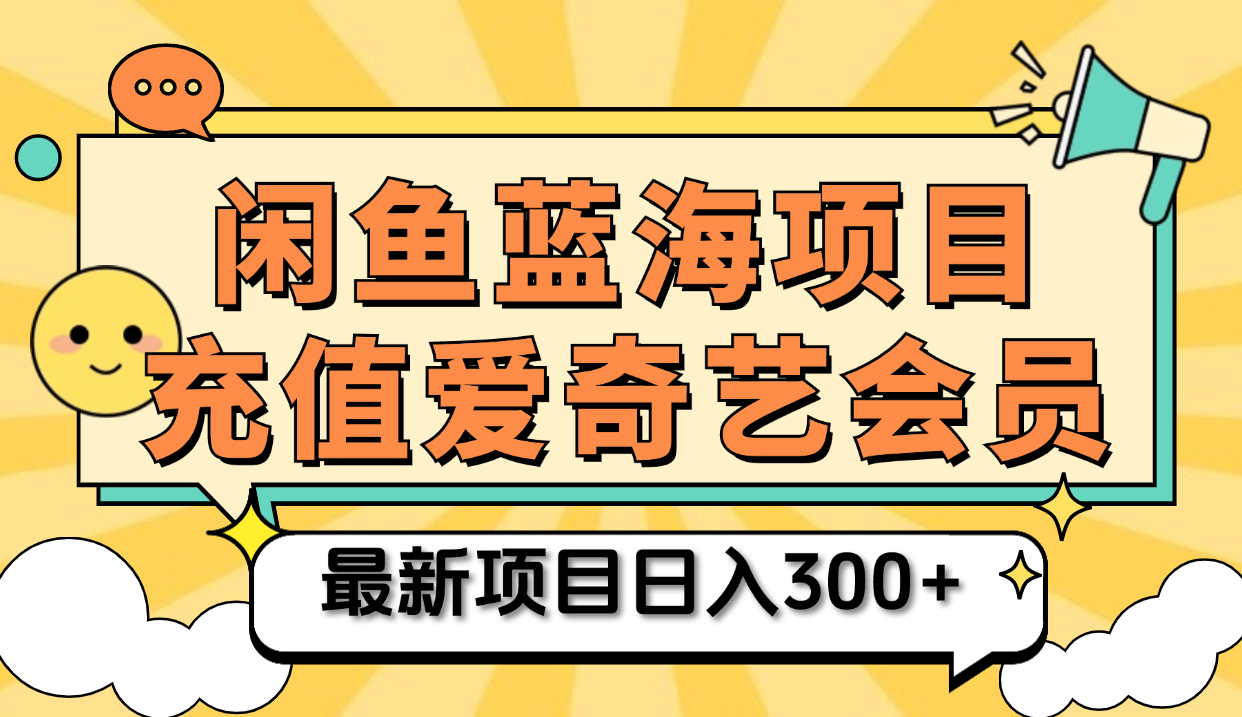 矩阵咸鱼掘金 零成本售卖爱奇艺会员 傻瓜式操作轻松日入三位数-BT网赚资源网