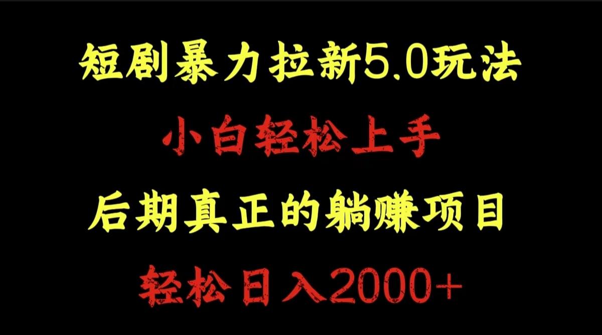 短剧暴力拉新5.0玩法。小白轻松上手。后期真正躺赚的项目。轻松日入2000+-BT网赚资源网