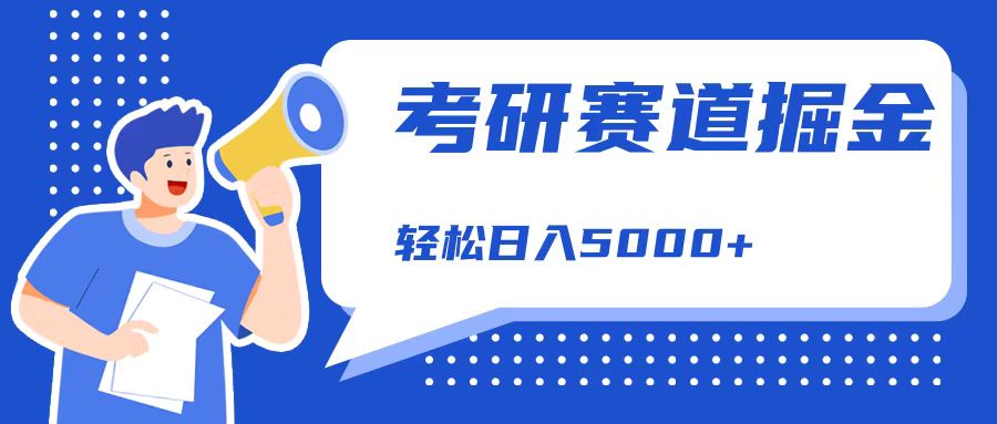 考研赛道掘金，一天5000+，学历低也能做，保姆式教学，不学一下，真的可惜！-BT网赚资源网