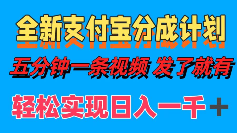 全新支付宝分成计划，五分钟一条视频轻松日入一千＋-BT网赚资源网