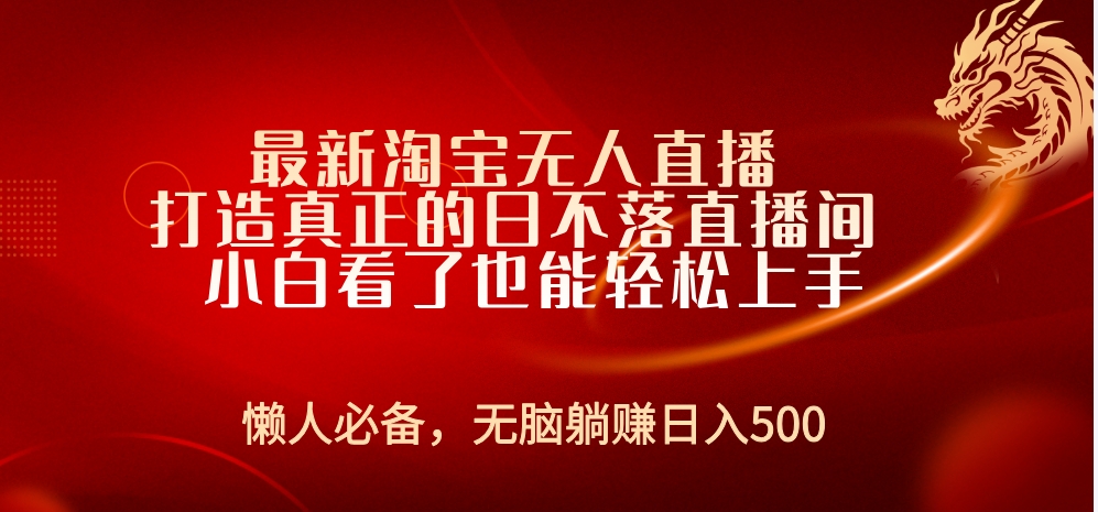 最新淘宝无人直播 打造真正的日不落直播间 小白看了也能轻松上手-BT网赚资源网