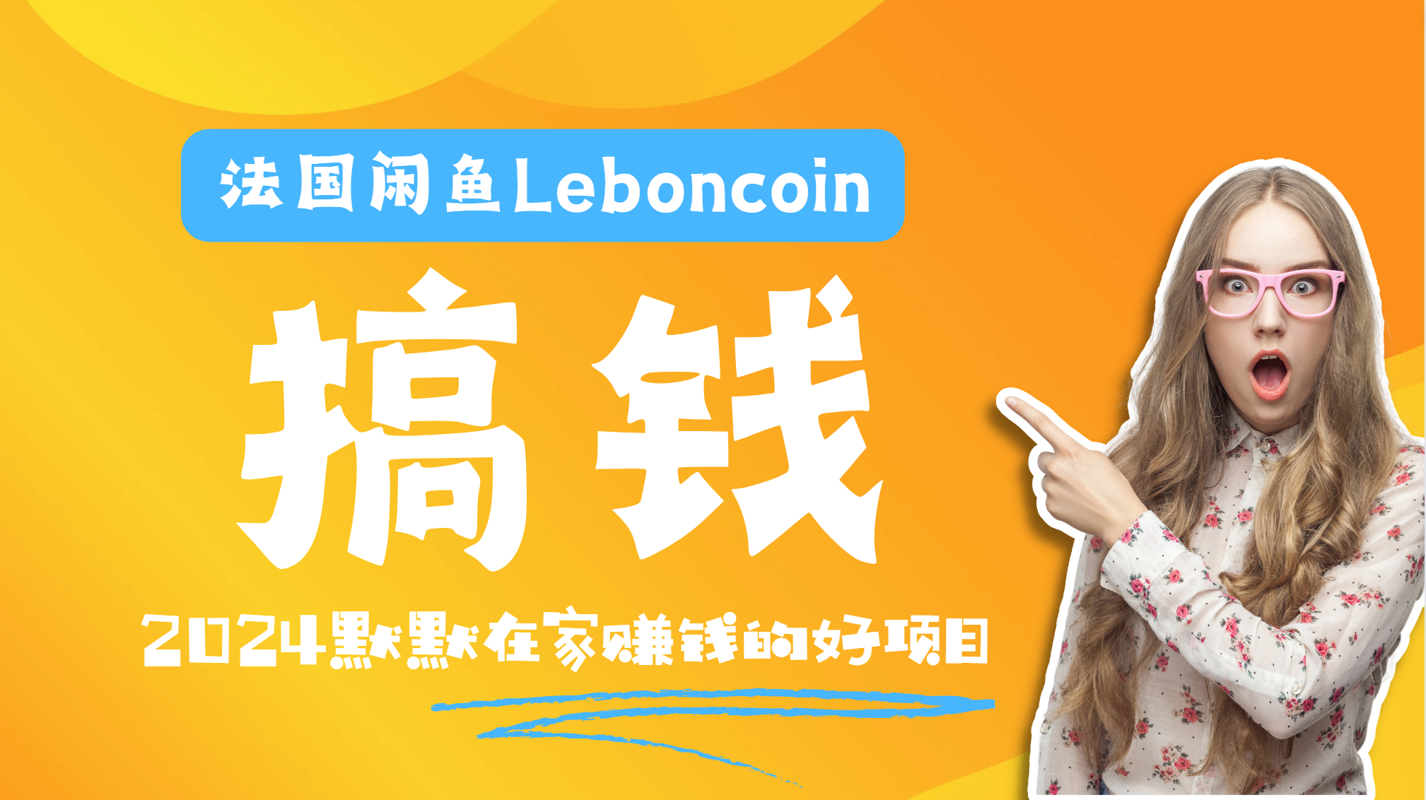 法国闲鱼Leboncoin跨境电商教程：环境邮箱电话解决产品上传及流量，悄悄赚钱-BT网赚资源网