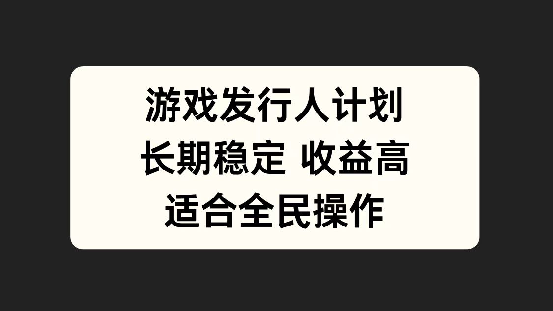 游戏发行人计划，长期稳定，适合全民操作。-BT网赚资源网