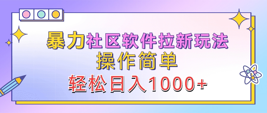 暴力社区软件拉新玩法，操作简单，轻松日入1000+-BT网赚资源网