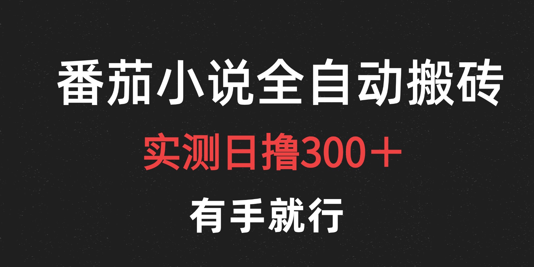 最新番茄小说挂机搬砖，日撸300＋！有手就行，可矩阵放大-BT网赚资源网