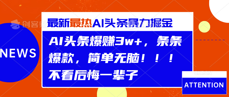 AI头条爆赚3w+，条条爆款，简单无脑！！！不看后悔一辈子-BT网赚资源网