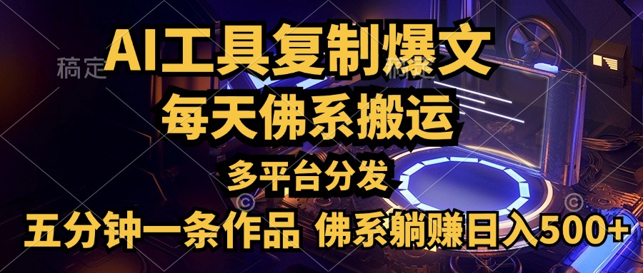 利用AI工具轻松复制爆文，五分钟一条作品，多平台分发，佛系日入500+-BT网赚资源网