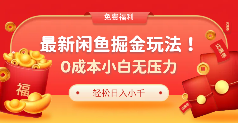 最新咸鱼掘金玩法2.0，更新玩法，0成本小白无压力，多种变现轻松日入过千-BT网赚资源网