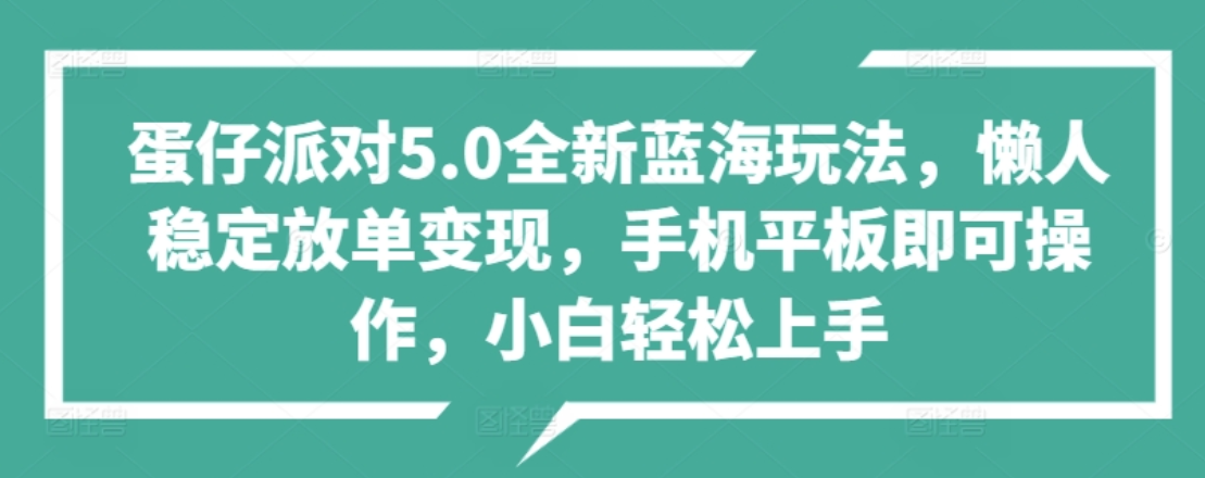 蛋仔派对5.0全新蓝海玩法，懒人稳定放单变现，小白也可以轻松上手-BT网赚资源网