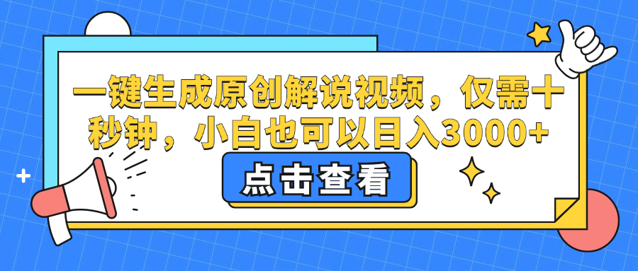 一键生成原创解说视频，小白也可以日入3000+，仅需十秒钟-BT网赚资源网