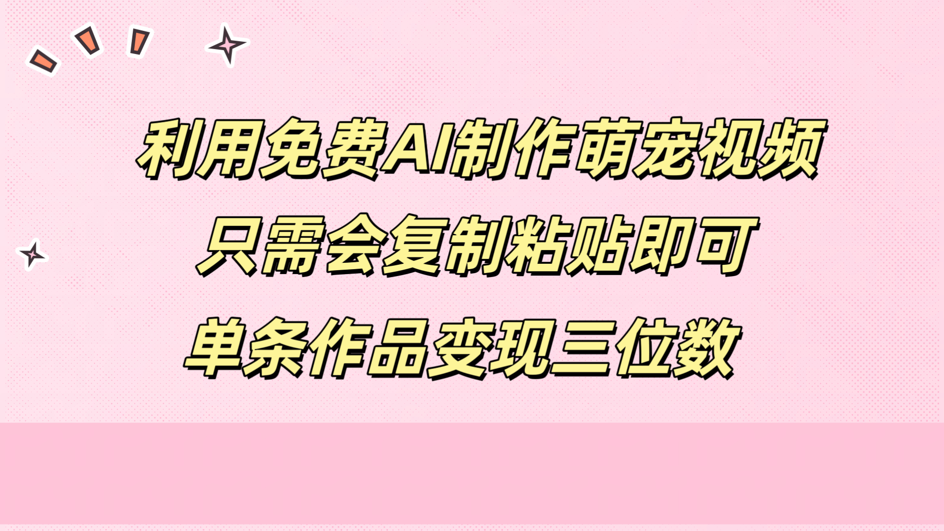 利用免费AI制作萌宠视频，只需会复制粘贴，单条作品变现三位数-BT网赚资源网