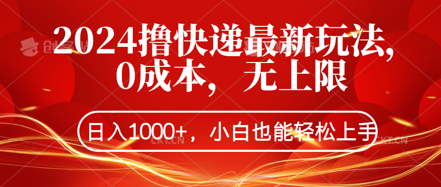 2024撸快递最新玩法，0成本，无上限，日入1000+，小白也能轻松上手-BT网赚资源网