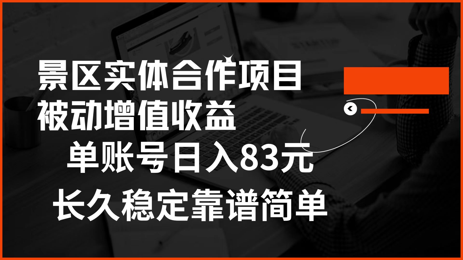 景区房票合作 被动增值收益 单账号日入83元 稳定靠谱简单-BT网赚资源网