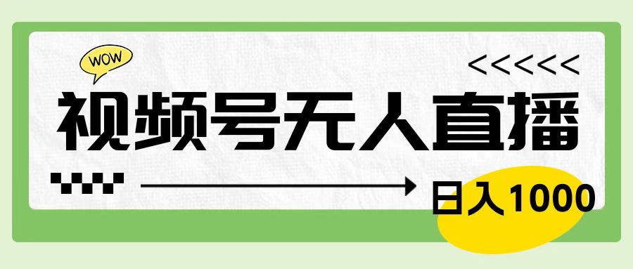 靠视频号24小时无人直播，日入1000＋，多种变现方式，落地实操教程-BT网赚资源网