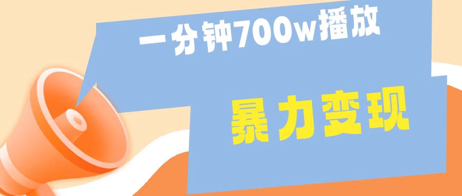 一分钟 700W播放 进来学完 你也能做到 保姆式教学 暴L变现-BT网赚资源网