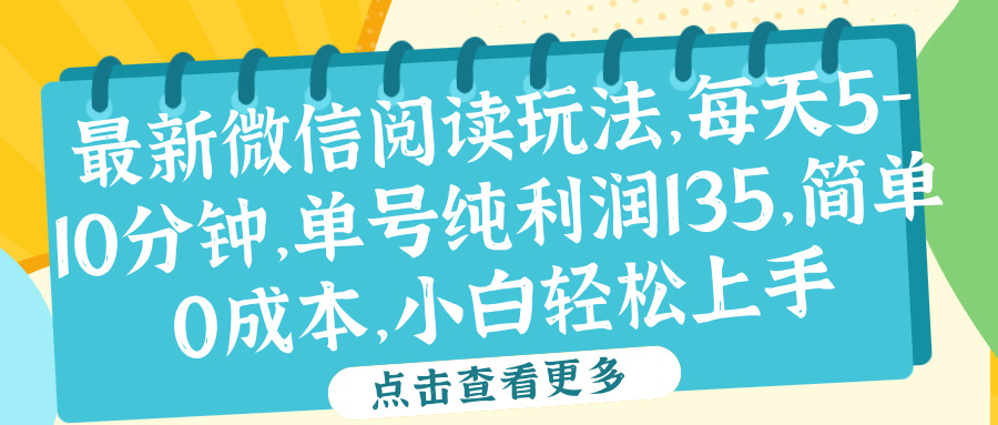 微信阅读最新玩法，每天5-10分钟，单号纯利润135，简单0成本，小白轻松上手-BT网赚资源网