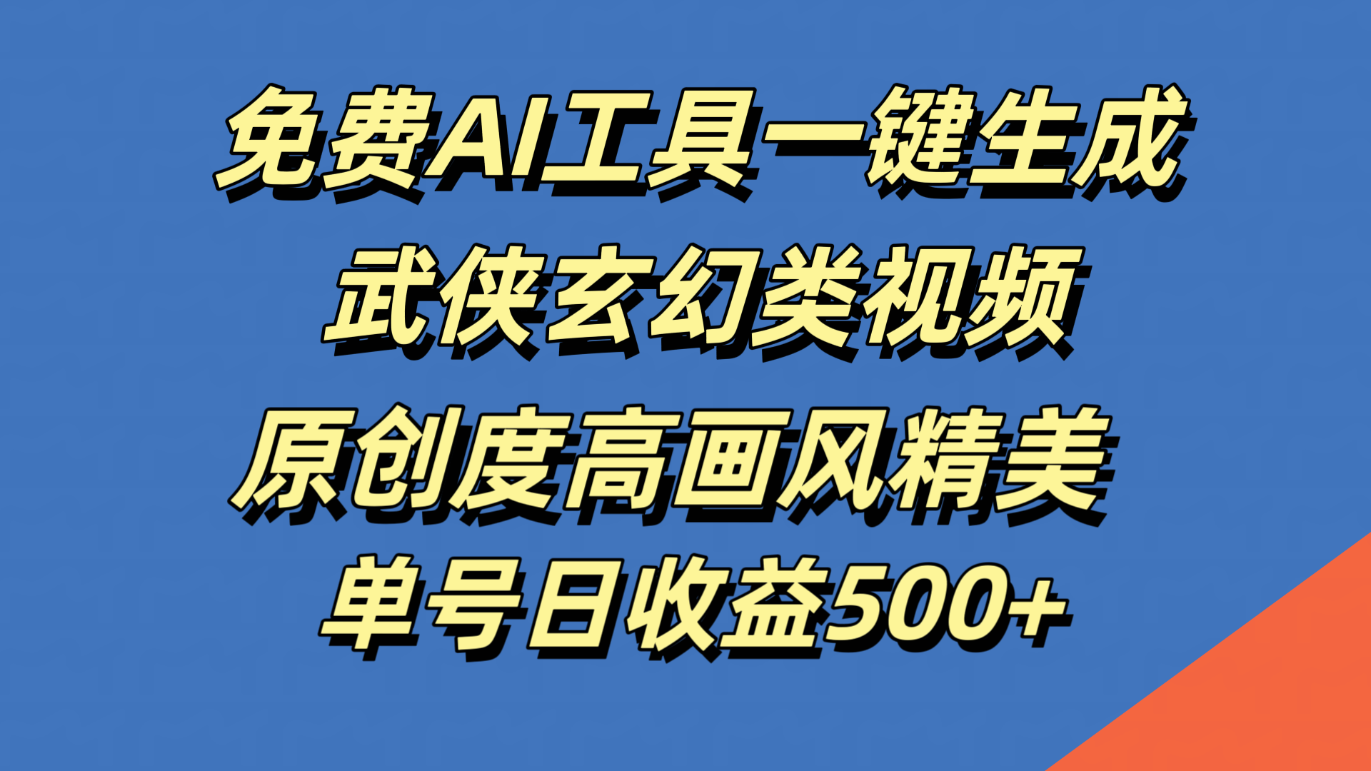 免费AI工具一键生成武侠玄幻类视频，原创度高画风精美，单号日收益500+-BT网赚资源网