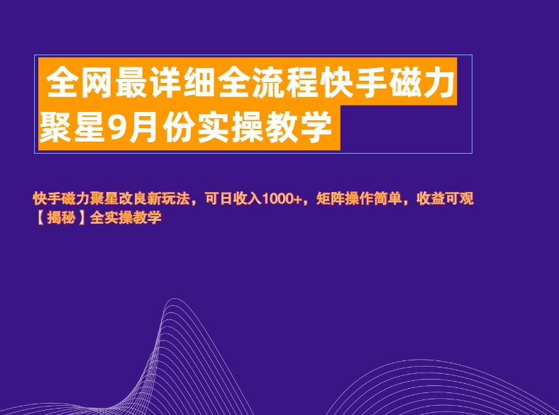 全网最详细全流程快手磁力聚星实操教学-BT网赚资源网