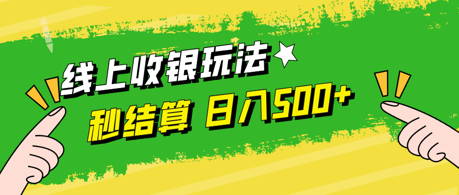 线上收银玩法日入500+-BT网赚资源网