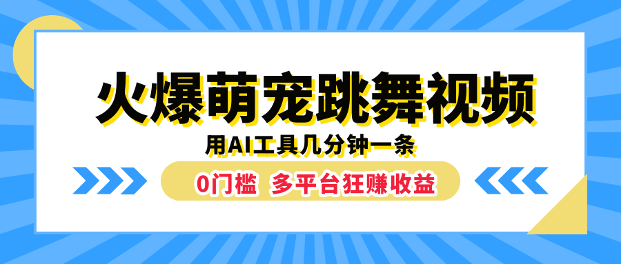 火爆萌宠跳舞视频，用AI工具几分钟一条，0门槛多平台狂赚收益-BT网赚资源网