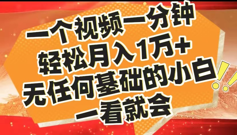 最新2024蓝海赛道，一个视频一分钟，轻松月入1万+，无任何基础的小白一看就会-BT网赚资源网