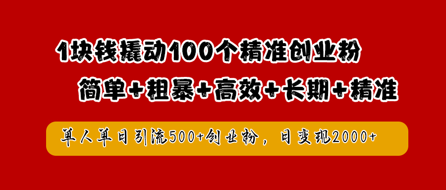 1块钱撬动100个精准创业粉，简单粗暴高效长期精准，单人单日引流500+创业粉，日变现2000+-BT网赚资源网