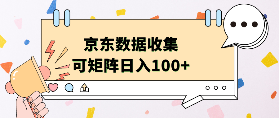 京东数据收集 可矩阵 日入100+-BT网赚资源网