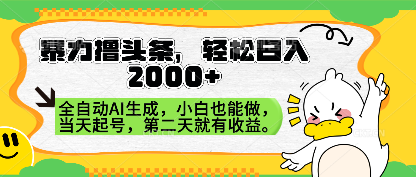 暴力撸头条，AI制作，当天就可以起号。第二天就有收益，轻松日入2000+-BT网赚资源网