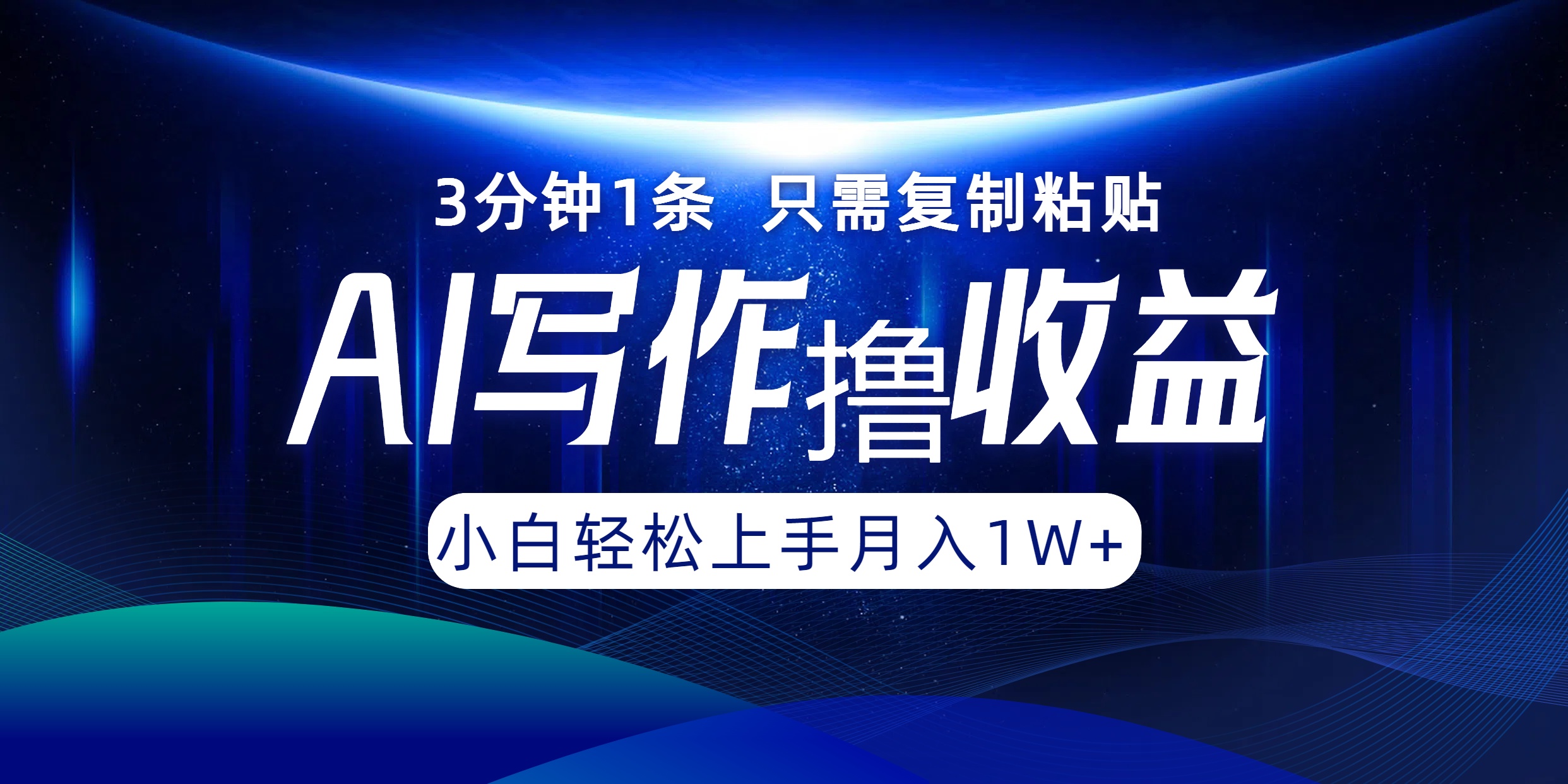 AI写作撸收益，3分钟1条只需复制粘贴！一键多渠道发布月入10000+-BT网赚资源网