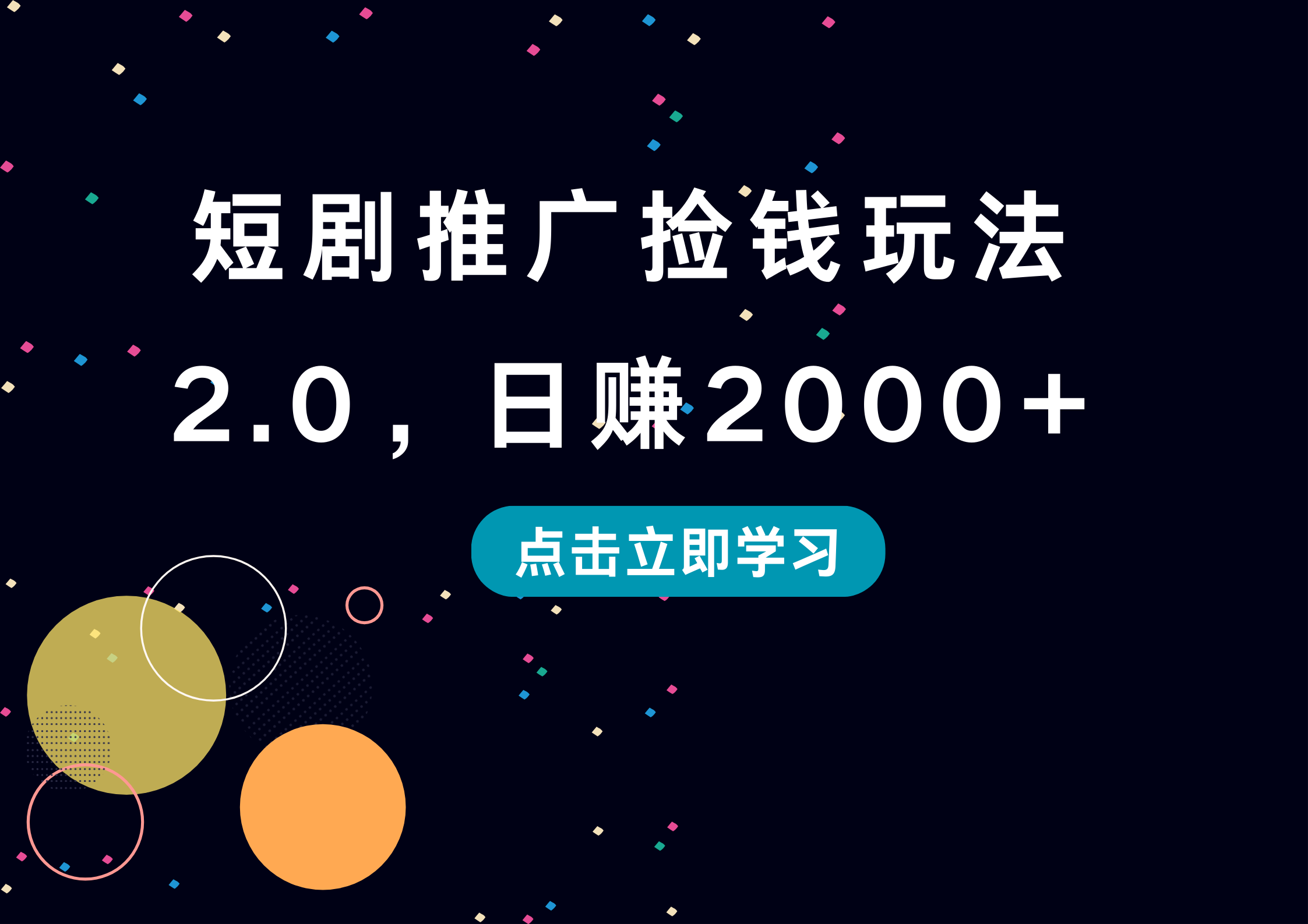 短剧推广捡钱玩法2.0，日赚2000+-BT网赚资源网