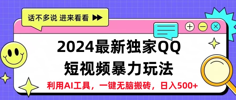 2024最新QQ短视频暴力玩法，日入500+-BT网赚资源网