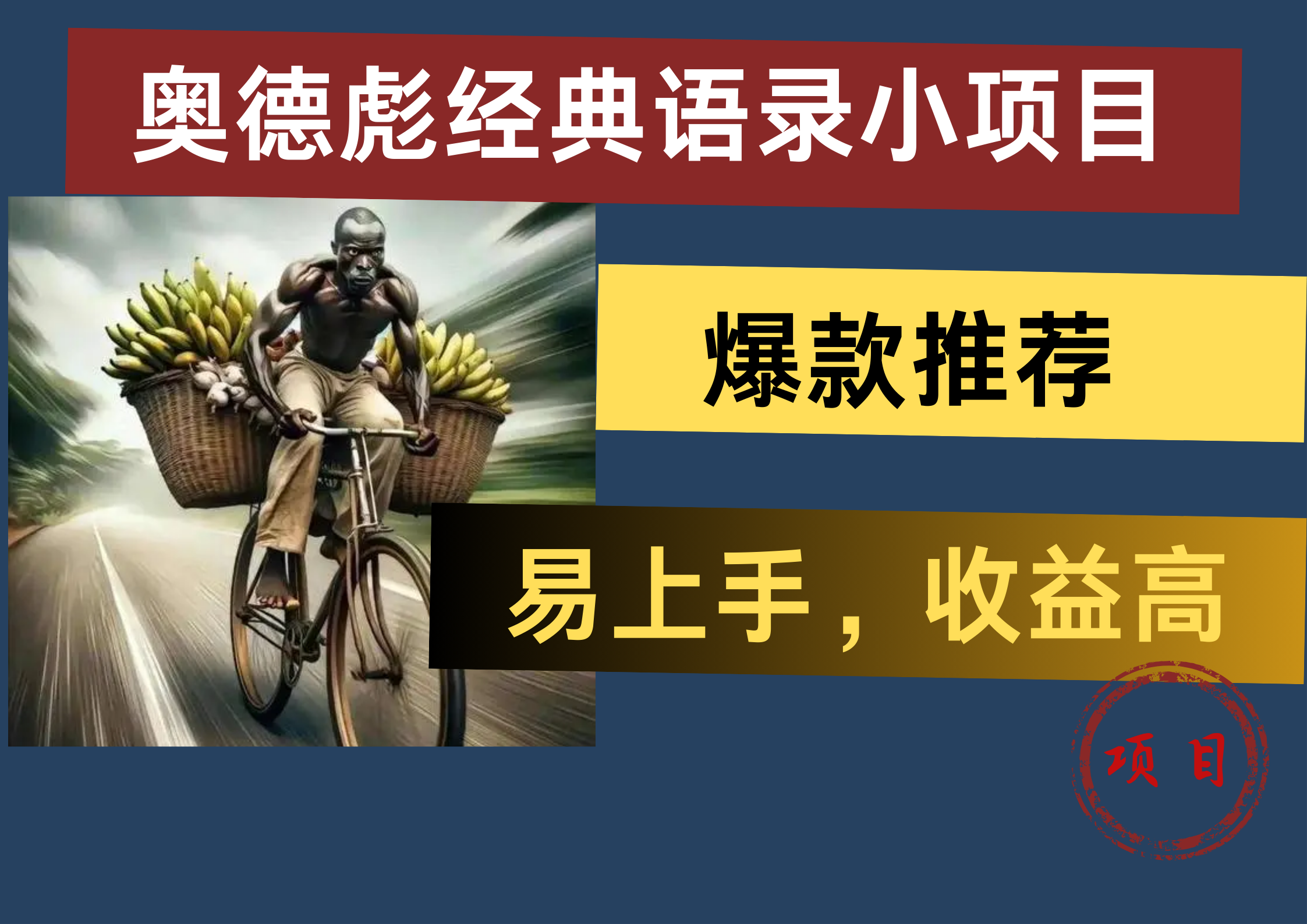 奥德彪经典语录小项目，易上手，收益高，爆款推荐-BT网赚资源网