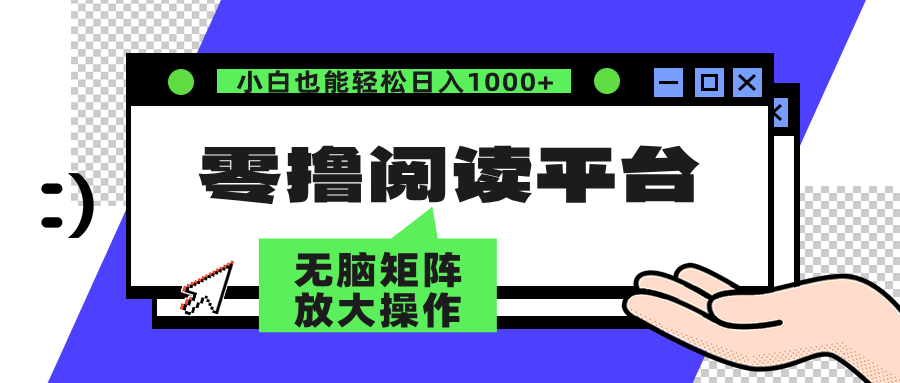 零撸阅读平台 解放双手、实现躺赚收益 单号日入100+-BT网赚资源网