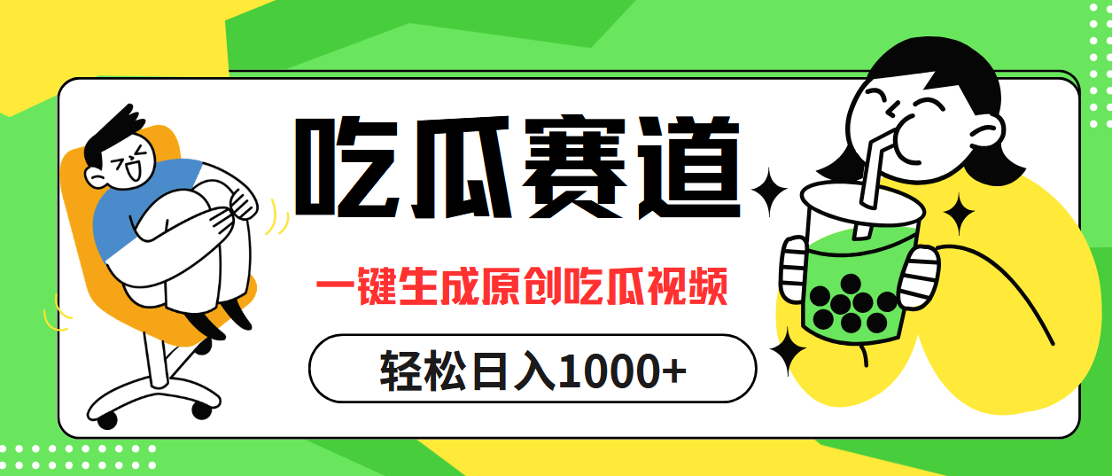 最热吃瓜赛道，一键生成原创吃瓜视频-BT网赚资源网