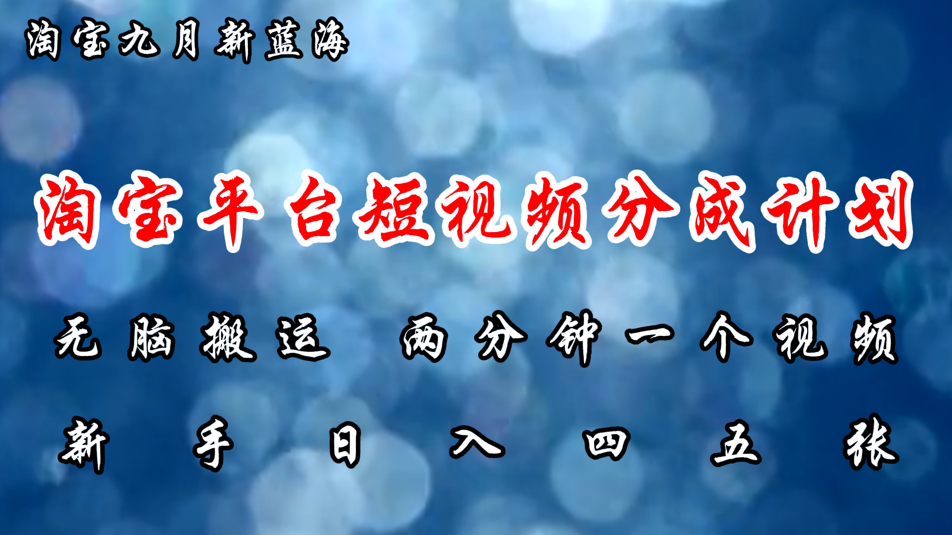 淘宝平台短视频新蓝海暴力撸金，无脑搬运，两分钟一个视频，新手日入大几百-BT网赚资源网