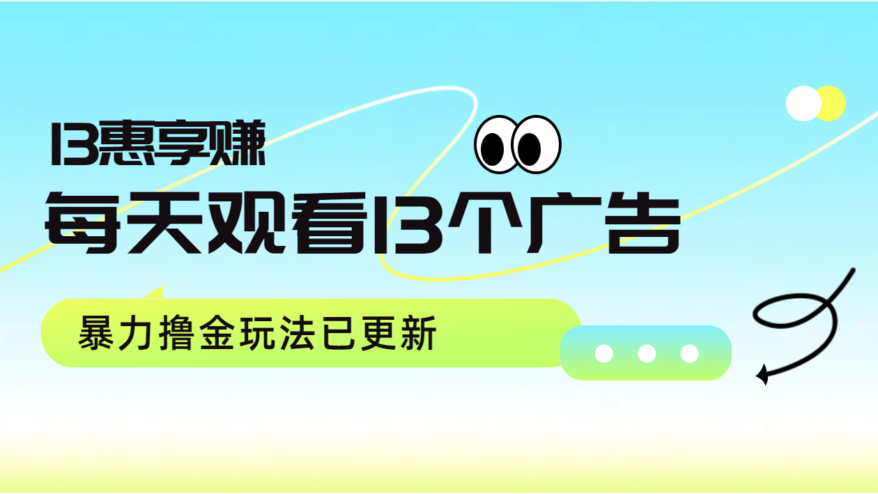 每天观看13个广告获得13块，推广吃分红，暴力撸金玩法已更新-BT网赚资源网