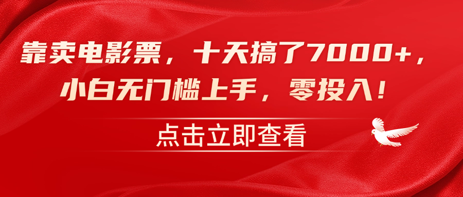 靠卖电影票，十天搞了7000+，零投入，小白无门槛上手！-BT网赚资源网