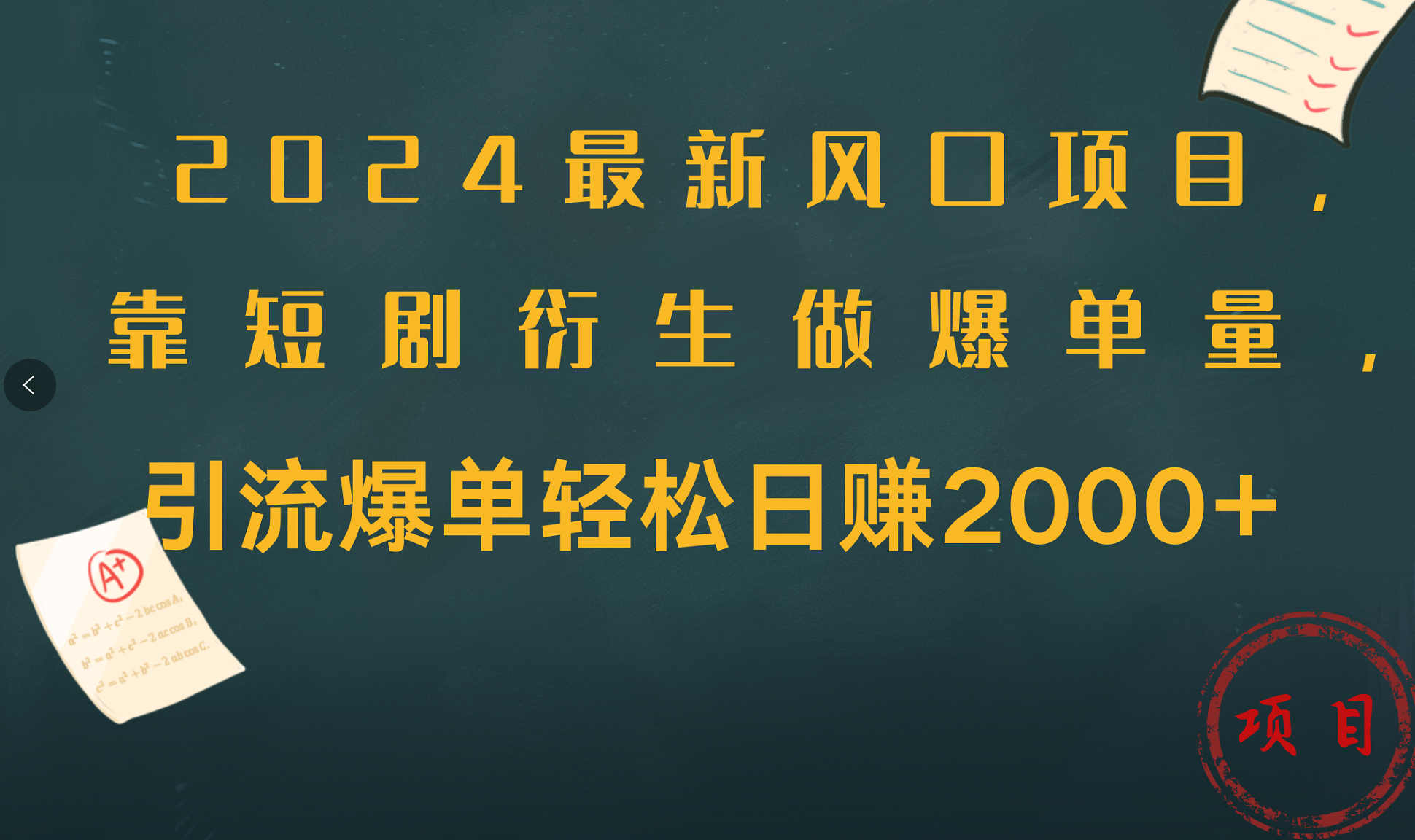 2024最新风口项目，引流爆单轻松日赚2000+，靠短剧衍生做爆单量-BT网赚资源网