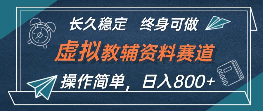 虚拟教辅资料玩法，日入800+，操作简单易上手，小白终身可做长期稳定-BT网赚资源网