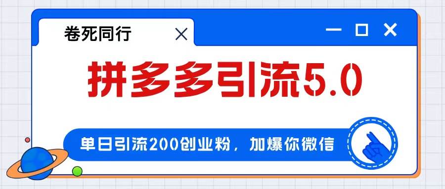 拼多多引流付费创业粉，单日引流200+，日入4000+-BT网赚资源网